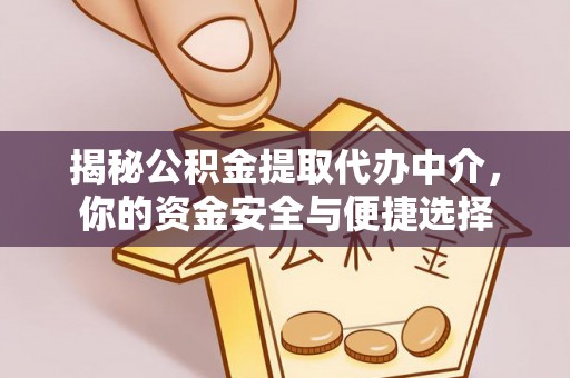 长白揭秘公积金提取代办中介，你的资金安全与便捷选择