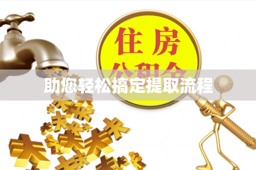 长白助您轻松搞定提取流程