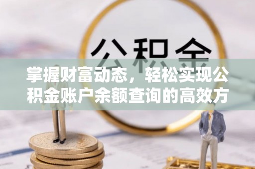 长白掌握财富动态，轻松实现公积金账户余额查询的高效方法