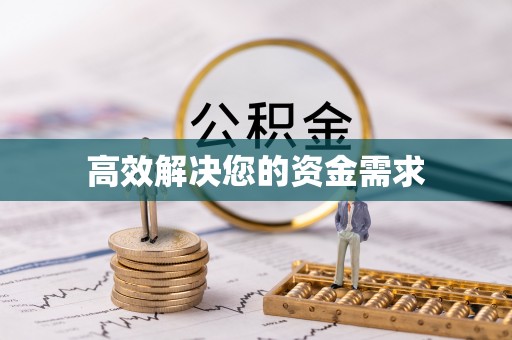 长白高效解决您的资金需求