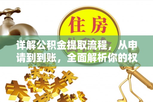 长白详解公积金提取流程，从申请到到账，全面解析你的权益与操作步骤