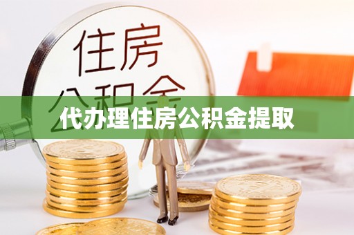 长白代办理住房公积金提取
