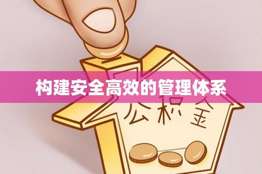 长白构建安全高效的管理体系