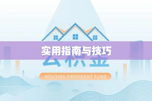 长白实用指南与技巧