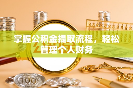 长白掌握公积金提取流程，轻松管理个人财务