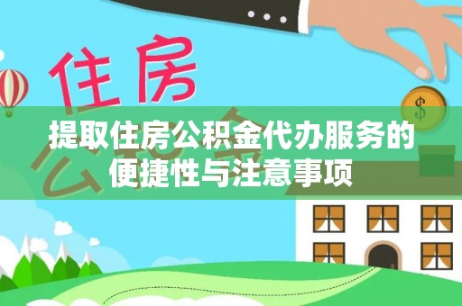 长白提取住房公积金代办服务的便捷性与注意事项