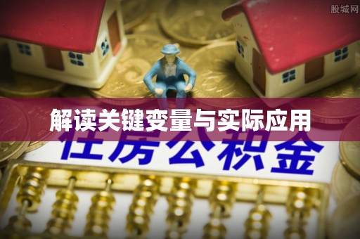 长白解读关键变量与实际应用