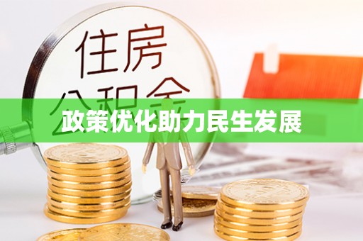 长白政策优化助力民生发展