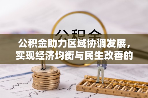 长白公积金助力区域协调发展，实现经济均衡与民生改善的新路径
