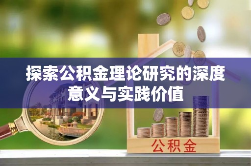 长白探索公积金理论研究的深度意义与实践价值
