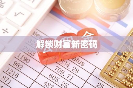 长白解锁财富新密码