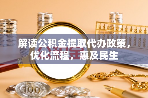 长白解读公积金提取代办政策，优化流程，惠及民生