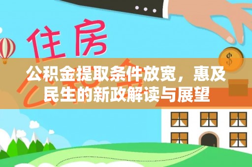 长白公积金提取条件放宽，惠及民生的新政解读与展望