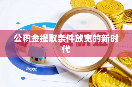 长白公积金提取条件放宽的新时代