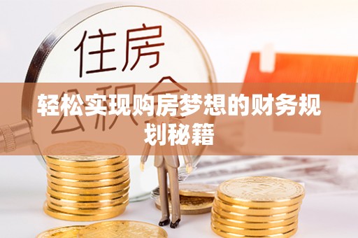 长白轻松实现购房梦想的财务规划秘籍