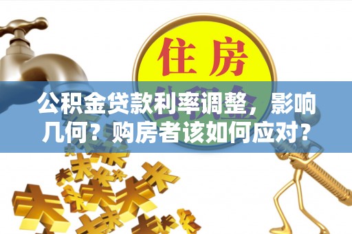 长白公积金贷款利率调整，影响几何？购房者该如何应对？