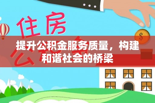 长白提升公积金服务质量，构建和谐社会的桥梁