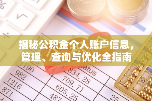 长白揭秘公积金个人账户信息，管理、查询与优化全指南