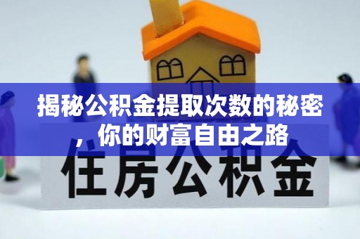 长白揭秘公积金提取次数的秘密，你的财富自由之路