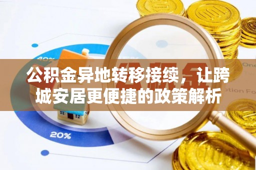 长白公积金异地转移接续，让跨城安居更便捷的政策解析