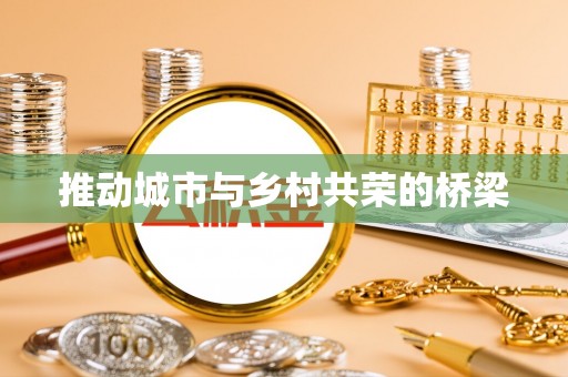 长白推动城市与乡村共荣的桥梁