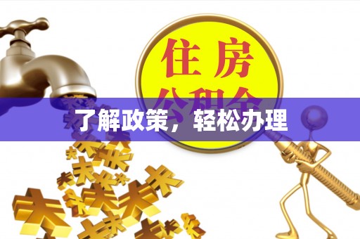 长白了解政策，轻松办理