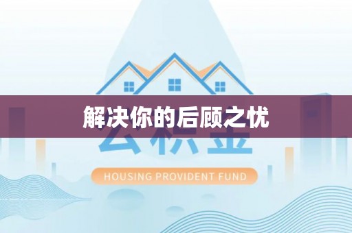 长白解决你的后顾之忧