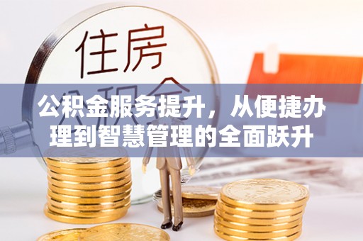 长白公积金服务提升，从便捷办理到智慧管理的全面跃升
