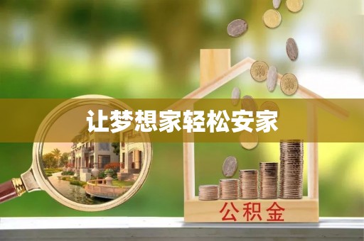 长白让梦想家轻松安家