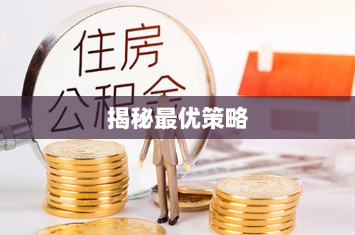 长白揭秘最优策略