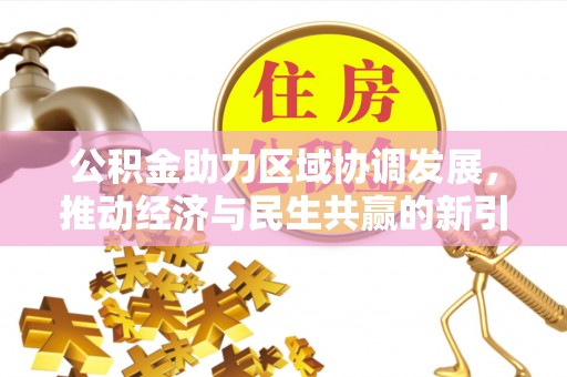长白公积金助力区域协调发展，推动经济与民生共赢的新引擎