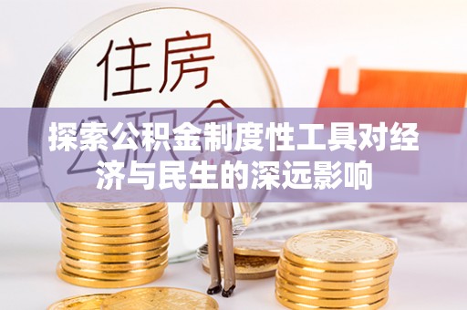 长白探索公积金制度性工具对经济与民生的深远影响