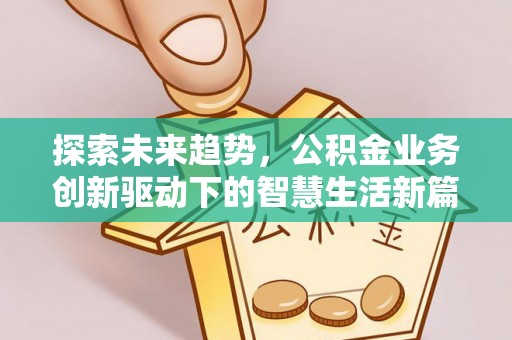 长白探索未来趋势，公积金业务创新驱动下的智慧生活新篇章