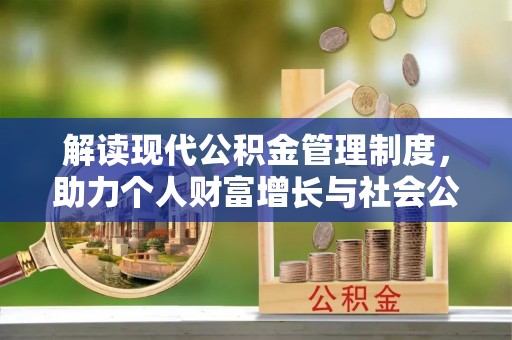 长白解读现代公积金管理制度，助力个人财富增长与社会公平