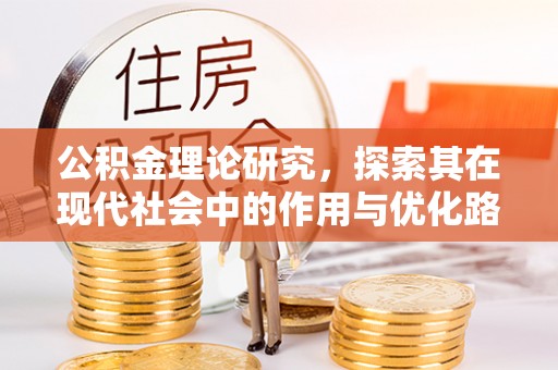 长白公积金理论研究，探索其在现代社会中的作用与优化路径