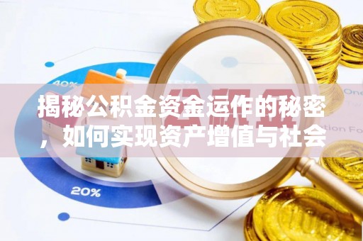 长白揭秘公积金资金运作的秘密，如何实现资产增值与社会福利双赢？