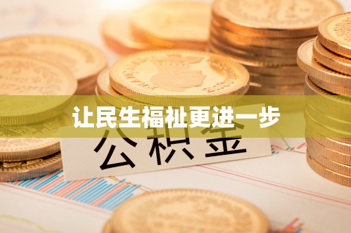 长白让民生福祉更进一步