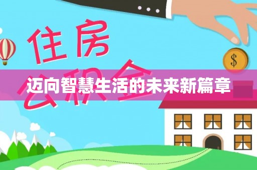 长白迈向智慧生活的未来新篇章