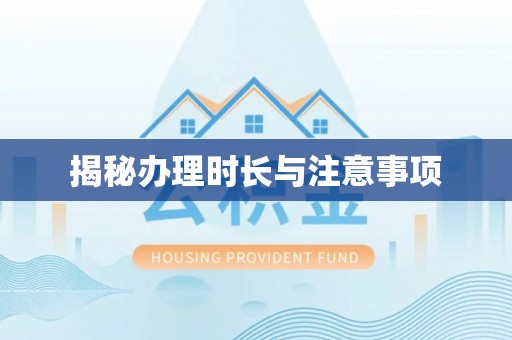 长白揭秘办理时长与注意事项