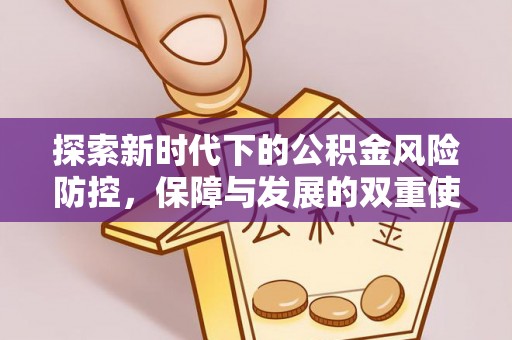 长白探索新时代下的公积金风险防控，保障与发展的双重使命