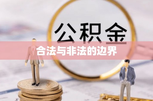 长白合法与非法的边界