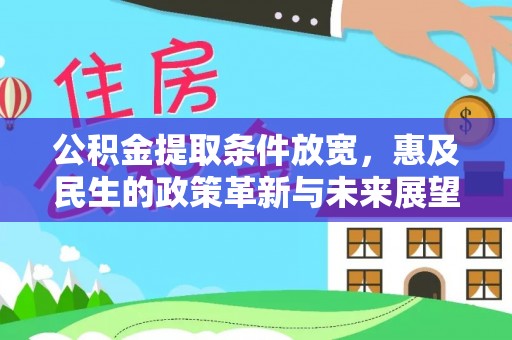 长白公积金提取条件放宽，惠及民生的政策革新与未来展望