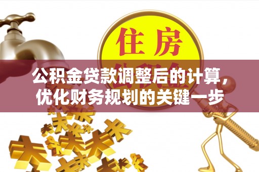 长白公积金贷款调整后的计算，优化财务规划的关键一步