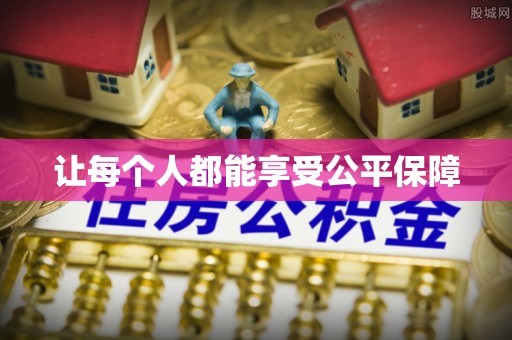 长白让每个人都能享受公平保障
