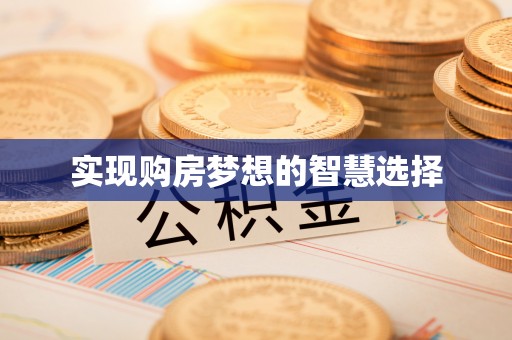 长白实现购房梦想的智慧选择