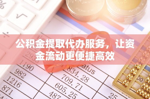 长白公积金提取代办服务，让资金流动更便捷高效