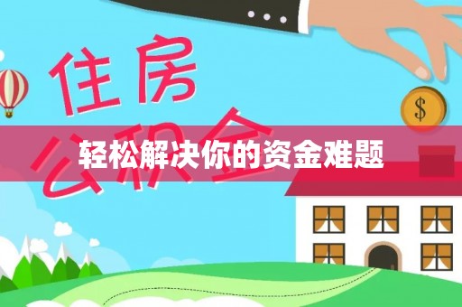 长白轻松解决你的资金难题