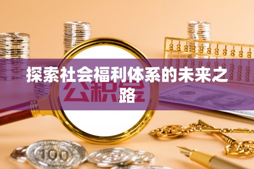 长白探索社会福利体系的未来之路