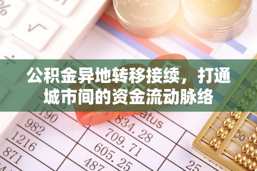 长白公积金异地转移接续，打通城市间的资金流动脉络