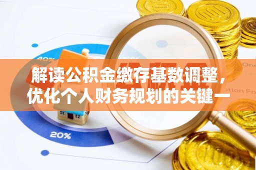 长白解读公积金缴存基数调整，优化个人财务规划的关键一步